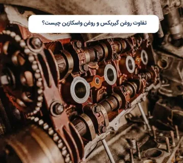 تفاوت روغن گیربکس و روغن واسکازین